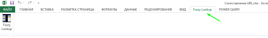 Надстройка Fuzzy Lookup в Excel Надстройка Fuzzy Lookup в Excel